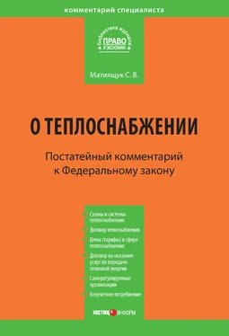 Светлана Матиящук Комментарий к Федеральному закону от 27 июля 2010 г. №190-ФЗ «О теплоснабжении» (постатейный) обложка книги