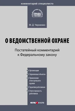 Михаил Черненко Комментарий к Федеральному закону «О ведомственной охране» (постатейный) обложка книги