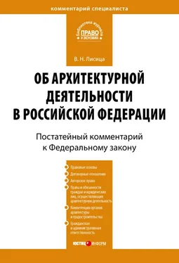 Валерий Лисица Комментарий к Федеральному закону «Об архитектурной деятельности в Российской Федерации» (постатейный) обложка книги