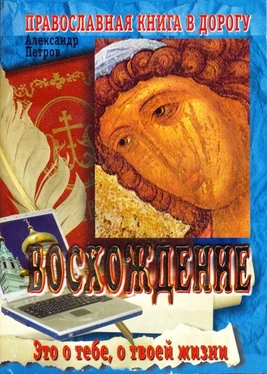 Александр Петров Восхождение обложка книги