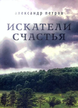 Александр Петров Искатели счастья обложка книги