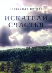 Александр Петров - Искатели счастья