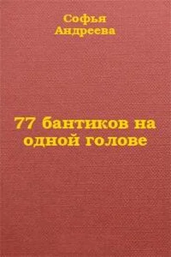 Софья Андреева 77 бантиков на одной голове обложка книги