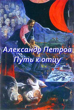 Александр Петров Путь к отцу (сборник) обложка книги