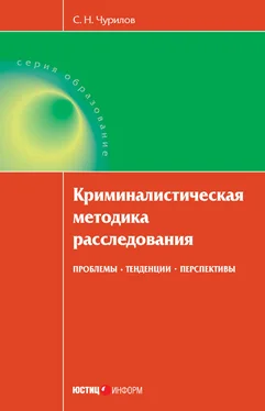 Сергей Чурилов Криминалистическая методика расследования: проблемы, тенденции, перспективы обложка книги