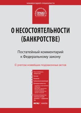 Коллектив авторов Комментарий к Федеральному закону от 26 октября 2002 г. №127-ФЗ «О несостоятельности (банкротстве)» (постатейный) обложка книги