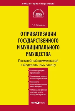 Лариса Калинина Комментарий к Федеральному закону «О приватизации государственного и муниципального имущества» (постатейный) обложка книги