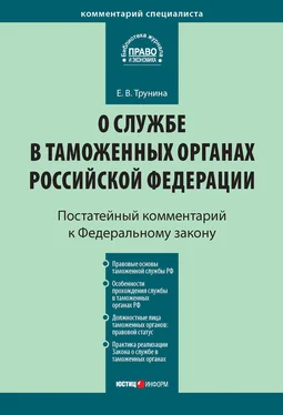 Екатерина Трунина Комментарий к Федеральному закону «О службе в таможенных органах Российской Федерации» (постатейный) обложка книги