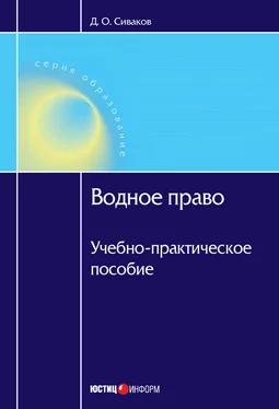 Дмитрий Сиваков Водное право: Учебно-практическое пособие обложка книги