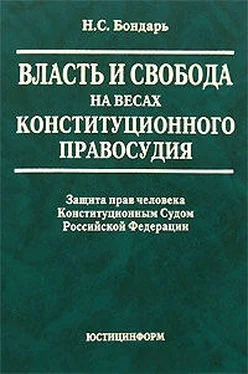 Николай Бондарь Власть и свобода на весах конституционного правосудия: Защита прав человека Конституционным Судом Российской Федерации обложка книги