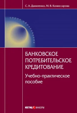 Мария Комиссарова Банковское потребительское кредитование : учебно-практическое пособие обложка книги