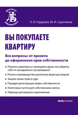 Марина Сироткина Вы покупаете квартиру. Все вопросы: от проекта до оформления прав собственности обложка книги