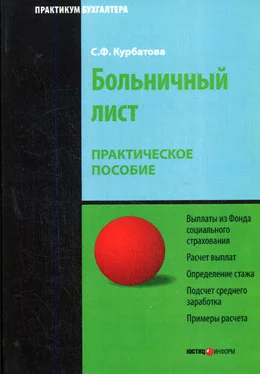 Светлана Курбатова Больничный лист: Практическое пособие обложка книги