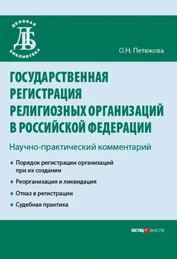 Оксана Петюкова Государственная регистрация религиозных организаций в Российской Федерации: научно-практический комментарий обложка книги