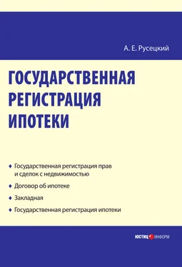 Александр Русецкий Государственная регистрация ипотеки: научно-практическое пособие обложка книги