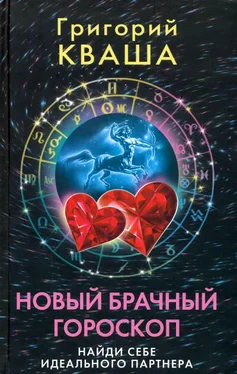 Григорий Кваша Новый брачный гороскоп. Найди себе идеального партнера обложка книги