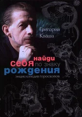 Григорий Кваша - Найди себя по знаку рождения. Энциклопедия гороскопов