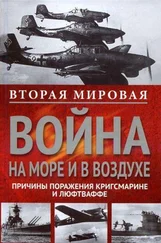 Фридрих Греффрат - Вторая мировая война на море и в воздухе. Причины поражения военно-морских и воздушных сил Германии