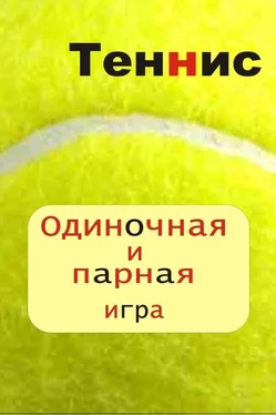 Илья Мельников Теннис. Одиночная и парная игра обложка книги