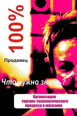 Илья Мельников Организация торгово-технологического процесса в магазине обложка книги