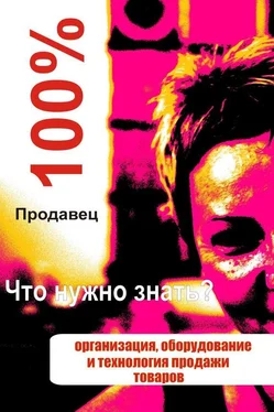 Илья Мельников Организация, оборудование и технология продажи товаров обложка книги