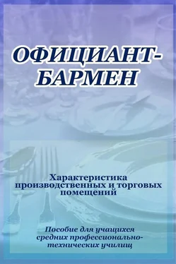 Илья Мельников Официант-бармен. Xарактеристика производственных и торговых помещений обложка книги