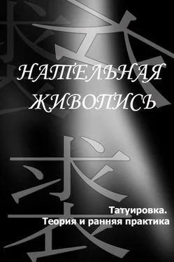 Илья Мельников Татуировка. Теория и ранняя практика