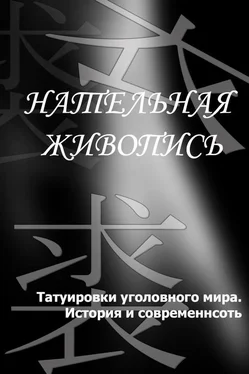 Илья Мельников Татуировки уголовного мира. История и современность обложка книги