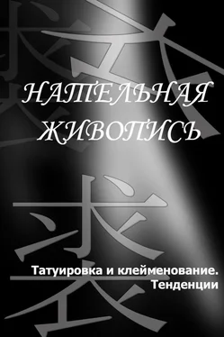 Илья Мельников Татуировка и клеймение. Тенденции обложка книги