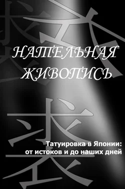 Илья Мельников Татуировка в Японии: от истоков и до наших дней обложка книги