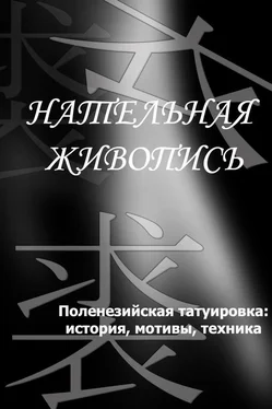 Илья Мельников Полинезийская татуировка: история, мотивы, техника обложка книги