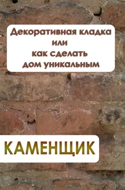 Илья Мельников Декоративная кладка или как сделать дом уникальным обложка книги