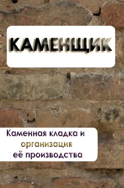 Илья Мельников Каменная кладка и организация её производства обложка книги