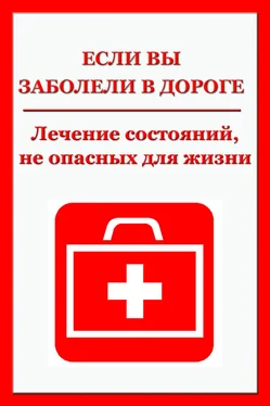 Илья Мельников Легкие недомогания. Лечение состояний, не опасных для жизни обложка книги