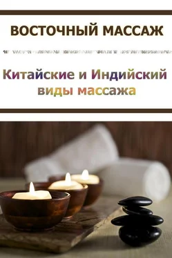 Илья Мельников Китайские и Индийский виды массажа обложка книги