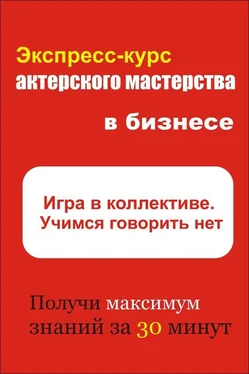 Илья Мельников Игра в коллективе. Учимся говорить НЕТ обложка книги