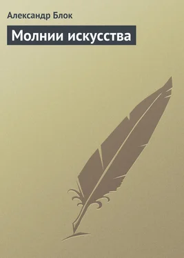 Александр Блок Молнии искусства обложка книги