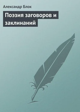 Александр Блок Поэзия заговоров и заклинаний обложка книги