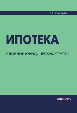 Александр Русецкий Ипотека. Сборник юридических статей обложка книги