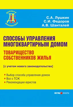 Сергей Федоров Способы управления многоквартирным домом. Товарищество собственников жилья обложка книги