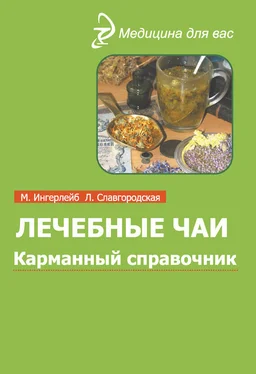 Михаил Ингерлейб Лечебные чаи и сборы: Карманный справочник обложка книги