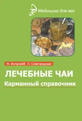 Михаил Ингерлейб - Лечебные чаи и сборы - Карманный справочник