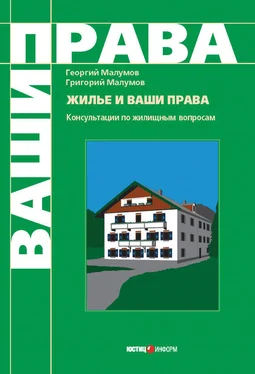 Григорий Малумов Жилье и ваши права: консультации по жилищным вопросам обложка книги