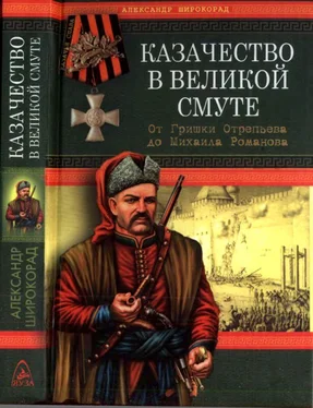 Александр Широкорад Казачество в Великой Смуте обложка книги