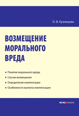 Оксана Кузнецова Возмещение морального вреда: практическое пособие обложка книги