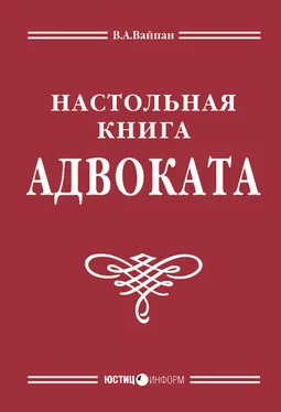 Виктор Вайпан Настольная книга адвоката: постатейный комментарий к Федеральному закону об адвокатской деятельности и адвокатуре обложка книги