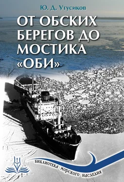 Юрий Утусиков От Обских берегов до мостика «Оби» обложка книги