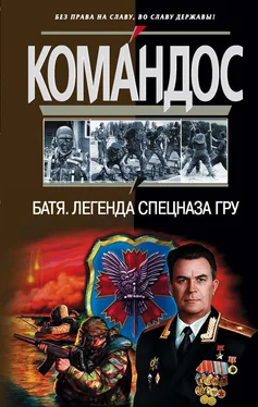 Альберт Устинов Батя: Легенда спецназа ГРУ обложка книги