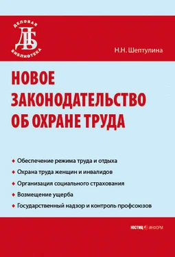 Нина Шептулина Новое законодательство об охране труда обложка книги