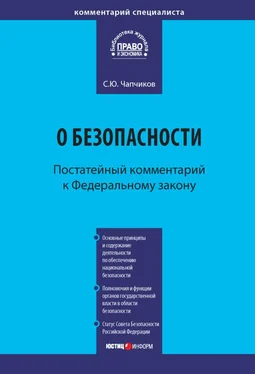 Сергей Чапчиков Комментарий к Федеральному закону «О безопасности» (постатейный) обложка книги